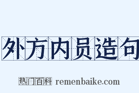 外方内员造句是什么意思的图片